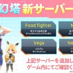 【幻塔】新サーバ『Food fighter』『Mars』『Vega』『Neptune』が追加されたぞ！