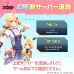 【幻塔】新サーバー『Moon』『Tenpura』が追加されたぞ！