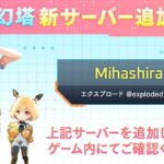 【幻塔】新サーバー「Mihashira」が追加されたぞ！