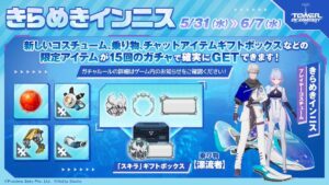 【幻塔】期間限定BOXガチャ「きらめきインニス」の開催が予告されたぞ！